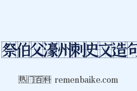 祭伯父濠州刺史文造句是什么意思的图片